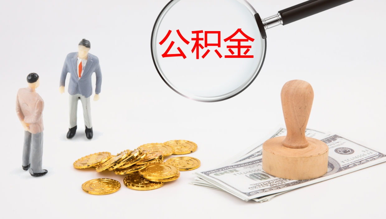 涉县2个月的住房公积金怎么取（两个月公积金有多少钱）