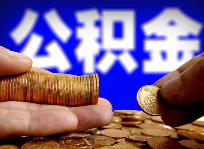 涉县封存公积金提出手续（封存公积金提取要求）